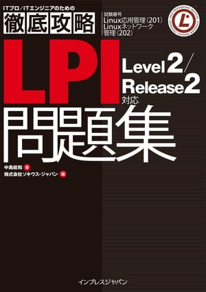 徹底攻略LPI問題集Level2/Release2対応